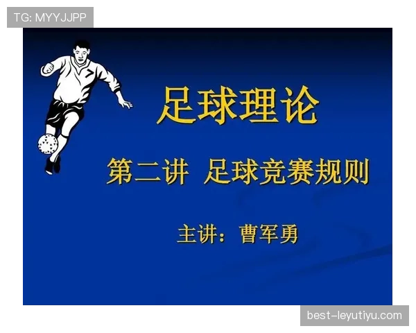 足球中断规则详解：裁判判罚与比赛恢复的关键条件解析